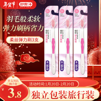 Saky 舒客 情侣软毛牙刷 3支装 （买二赠一）