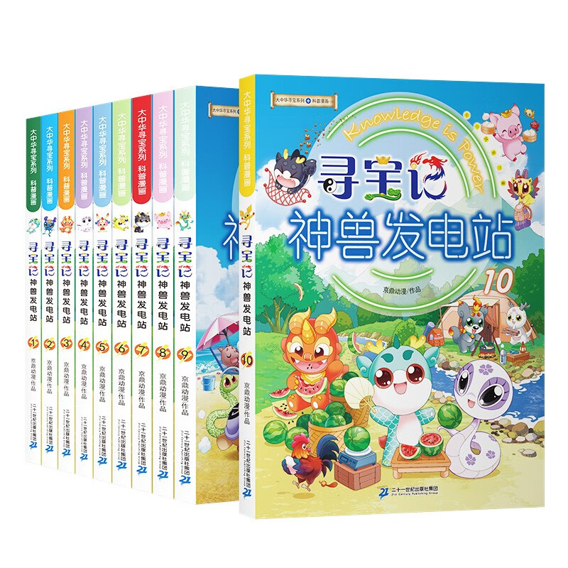 《大中华寻宝记系列·神兽发电站》(共1-10册) 60.1元(满200-100,双重优惠)