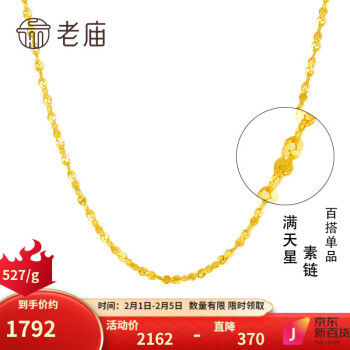 老庙黄金 黄金项链足金满天星素链女百搭金链细链送女友老婆节日礼物 约：3.4g ￥1792