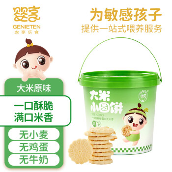 GENIETEN 婴享 无小麦无麸质儿童营养大米小圆饼干独立包装含婴儿宝宝食谱 150g