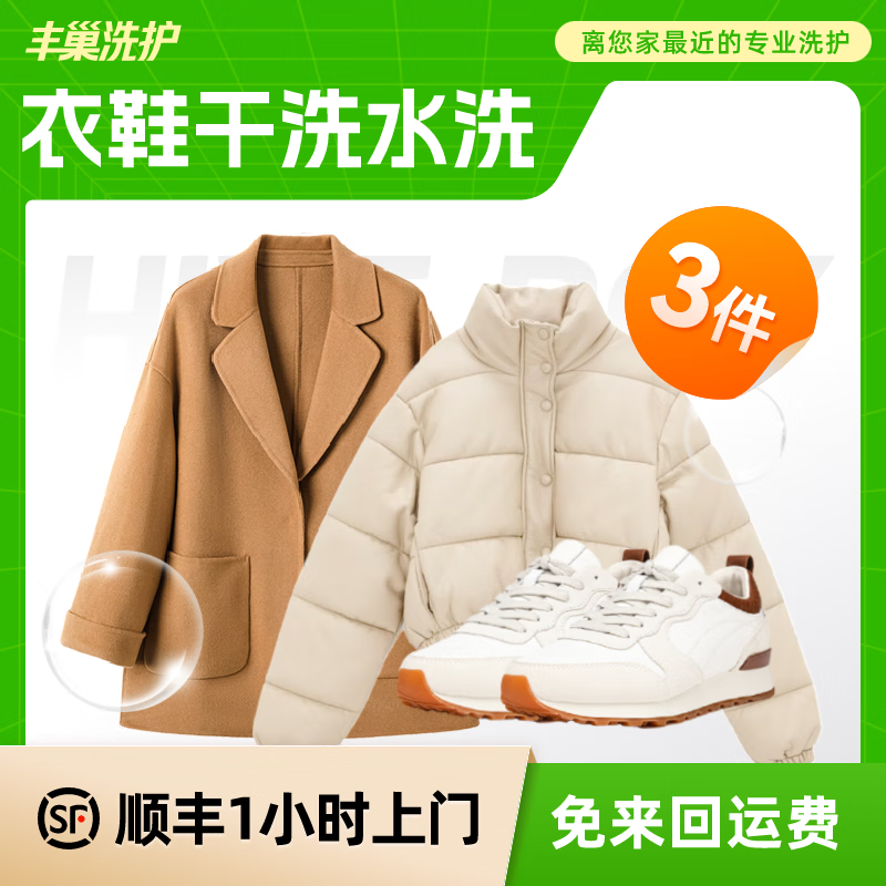 丰巢到家 洗衣洗鞋服务 洗羽绒服/毛呢大衣/外套/洗鞋任洗 衣鞋*任洗3件 次日12-13点上门 券后69元