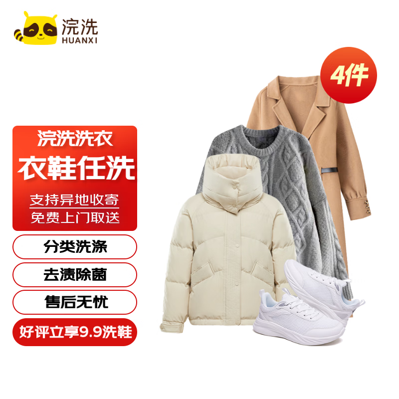 浣洗 |洗衣洗鞋服务 衣鞋任洗 电子券有效期1年 全国免费取送 衣鞋任洗4件 券后79元