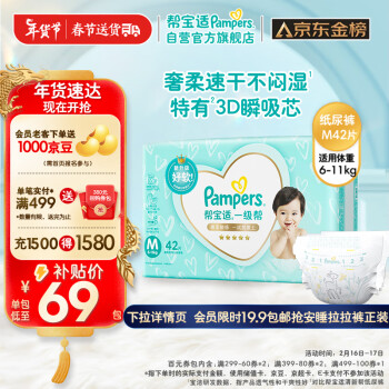 移动端、京东百亿补贴：Pampers 帮宝适 一级帮纸尿裤M42片超软超薄透气舒适非拉拉裤散热 1件装