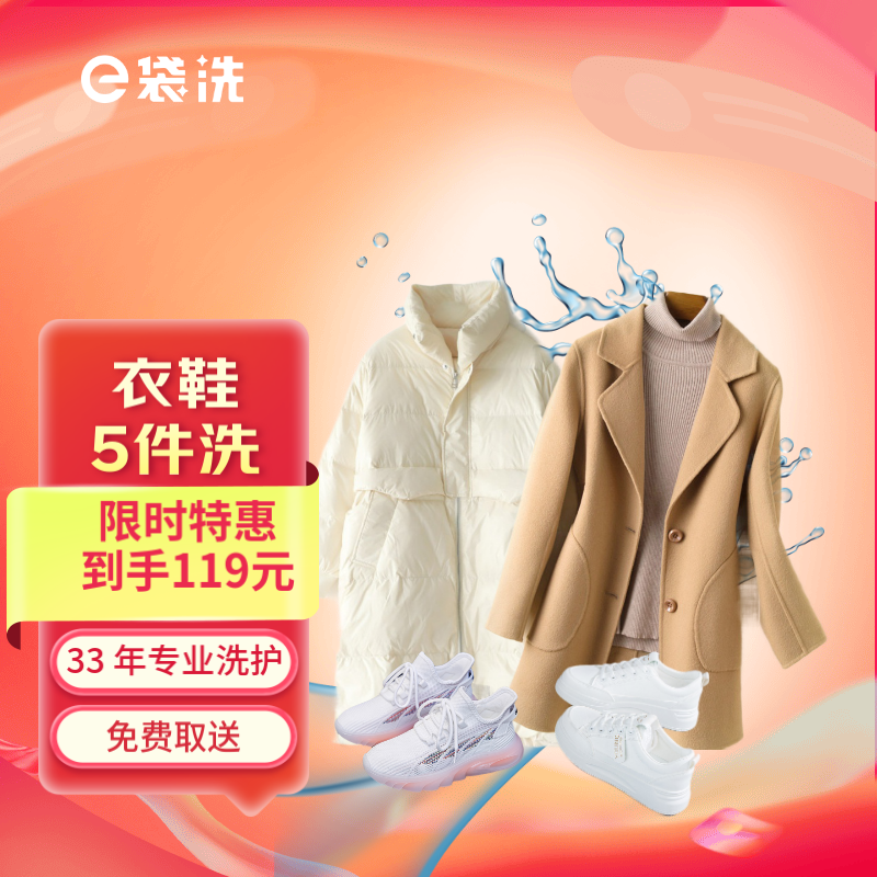 e袋洗 洗衣 洗鞋服务，32年专业洗护经验，购买后30天内可约，羽绒服/大衣/西装/衬衫/运动鞋 衣鞋5件洗 券后109元
