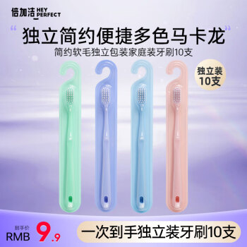 倍加洁 牙刷 简约高端软毛牙刷独立包装家庭旅行便捷男女通用颜色 独立装10支