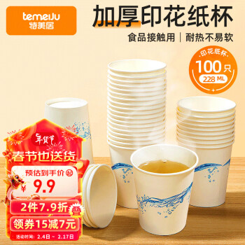 temeiJu 特美居 一次性纸杯加厚228ml杯办公商务居家用茶水纸100只装