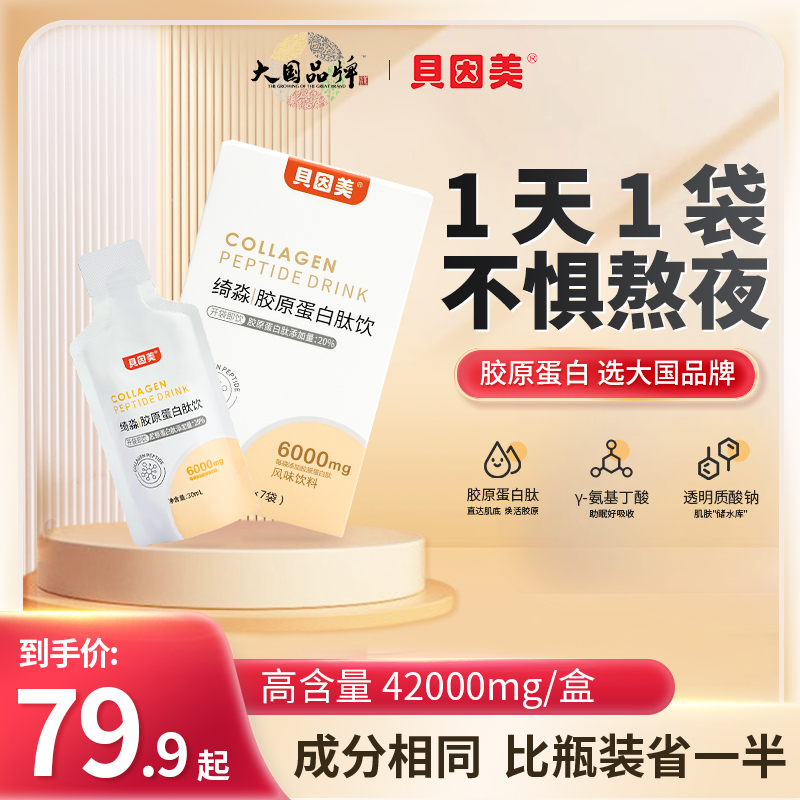 贝因美胶原蛋白肽口服液