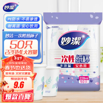 移动端:妙潔 妙洁 一次性纸杯子 50只228ml 会客茶水 不渗漏 安心用