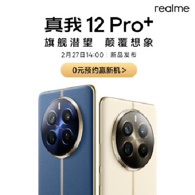 27日14点、促销活动:真我 12 Pro系列 旗舰潜望 颠覆想象 新品发布会 附带好价清单 0元预约赢新机