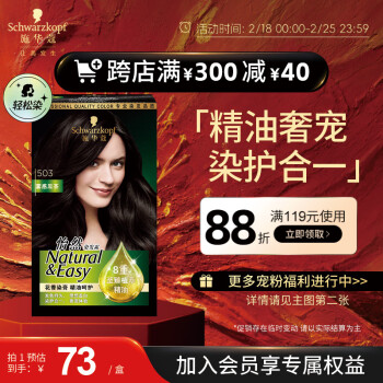 施华蔻 怡然精油染发霜 #503雾感黑茶 1盒