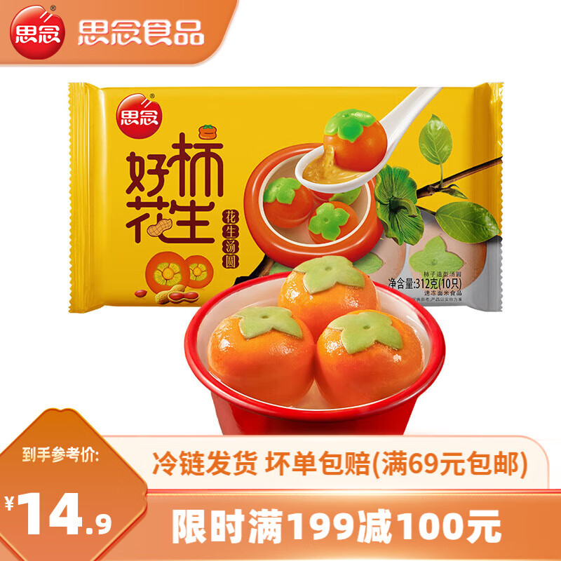 思念 柿子汤圆 柿柿如意好柿花生汤圆312g 5.97元(需买3件,需用券)