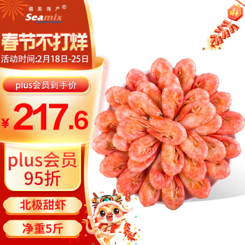 Seamix 禧美海产 加拿大熟冻北极甜虾2.5kg/盒 大号 MSC认证 80-100/kg  元宵送礼