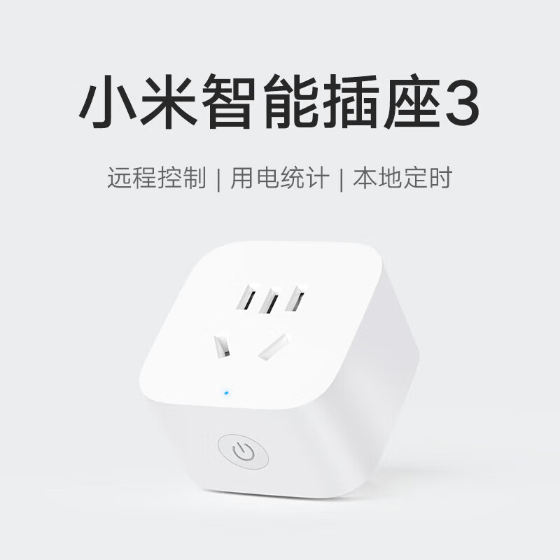 家装季：Xiaomi 小米 智能插座3 语音控制 49.8元