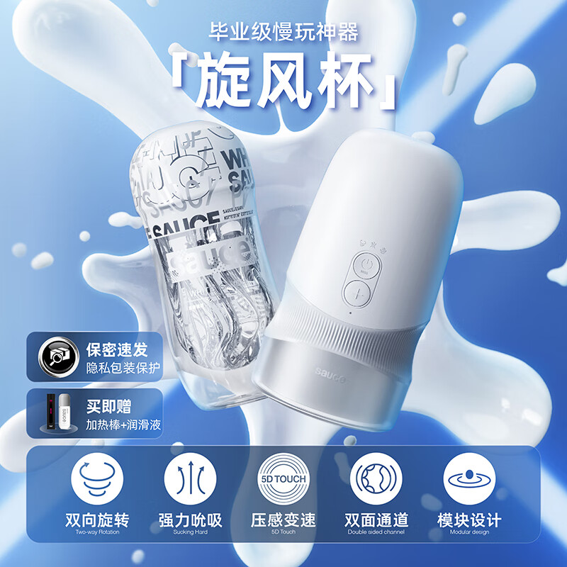 Sauce 非理性 旋风杯潮酷礼盒(旋风杯+黑酱+白酱+润滑液) 568元(双重优惠)