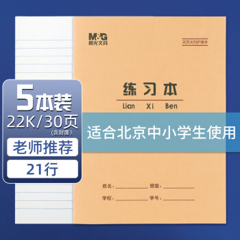 M&G 晨光 22K练习本学生作业本30页牛皮纸软抄本米黄护眼铁钉本笔记本子标准版APY22V24-5 5本装