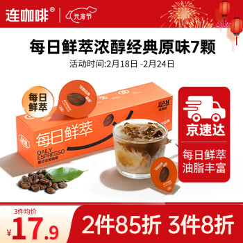 连咖啡 每日鲜萃 意式浓缩咖啡 速溶黑咖啡 浓醇经典原味 7颗*2g