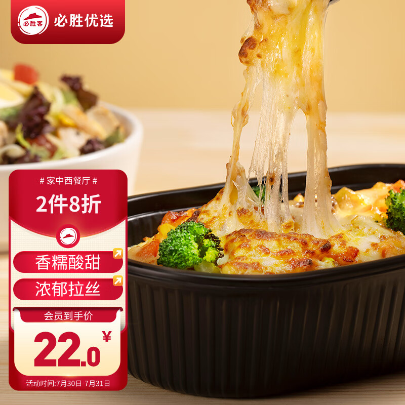 必胜客 必胜优选意式番茄牛肉焗饭360g 微波即食 儿童家庭速食半成品加热 23.45元
