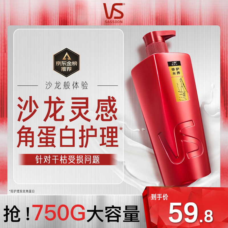 VS 沙宣 修护水养洗发露 750ml 59.8元
