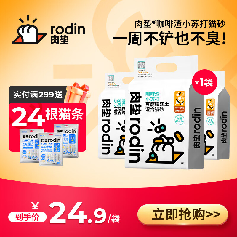 rodin 肉垫 多种类咖啡渣膨润土猫砂强效除臭低尘高分子混合猫砂tt 咖啡渣 2.5kg*1袋（非真空） 券后19.9元
