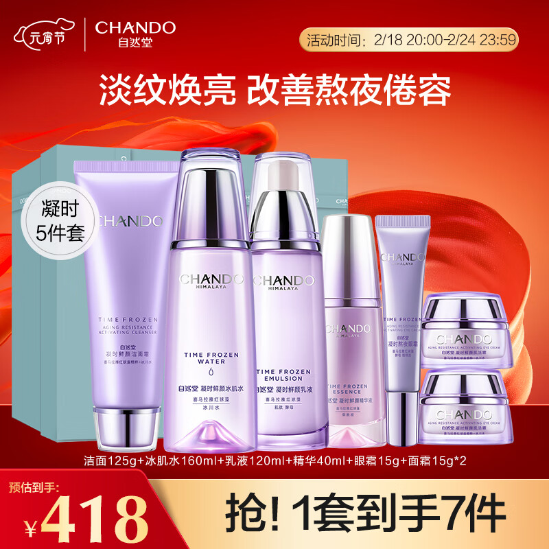 CHANDO 自然堂 护肤品套装礼盒凝时抗皱紧致淡化细纹补水保湿水乳套装化妆品 洁水乳精眼+霜 357.05元（需买2件，需用券）