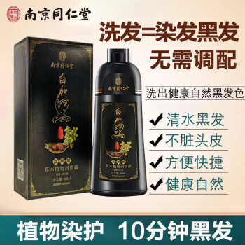 南京同仁堂 染发剂植物自然黑纯色染发膏染黑发不沾头皮不沾手盖白头发男女士