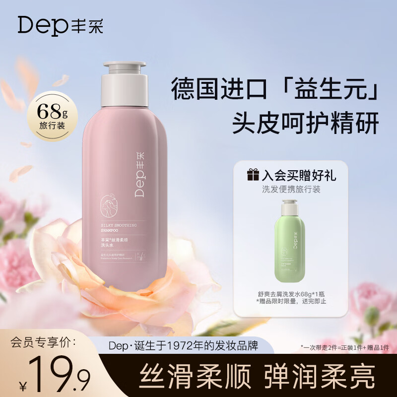 丰采 DEP丝滑柔顺改善头皮微环境益生元洗发水68g 1元