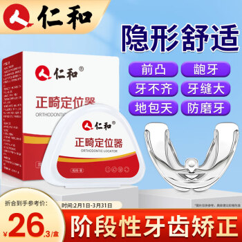 仁和药业 仁和牙齿矫正器成人第三阶段隐形牙套矫正透明防磨牙青少年儿童保持器