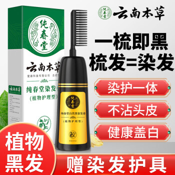 纯春堂云南本草一梳黑植物盖白发自然纯黑色染发剂男女士不沾头皮染发膏