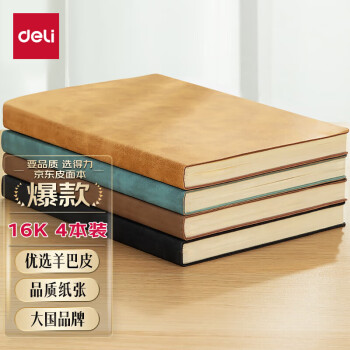 deli 得力 [4本装]商务笔记本子羊巴皮面本记事本会议记录本4本A4 BP140
