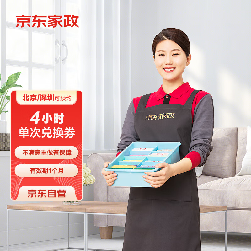 京东家政 自营4小时日常保洁 家政保洁服务上门服务 北京/深圳地区 券后169元