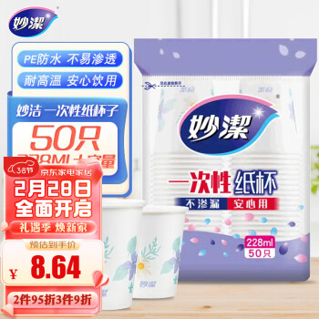 妙潔 妙洁 一次性纸杯子 50只228ml 会客茶水 不渗漏 安心用