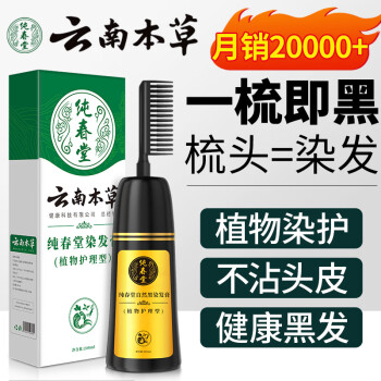 纯春堂 云南本草一梳黑染发梳植物自然纯黑色染发剂(3件)