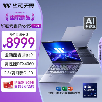 ASUS 华硕 无畏Pro15 2024 Ultra版 (Core Ultra 9 185H、RTX 4060 8G、16GB、1TB SSD、OLED、120Hz)