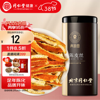 青源堂 北京同仁堂 青源堂 陈皮丝100克 老陈皮干陈皮块可加茯苓枸杞橙皮泡水花草茶果茶养生茶礼品