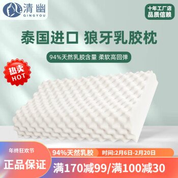 QINGYOU 清幽 泰国进口狼牙乳胶枕+内套(简装) 62*37*9/11cm