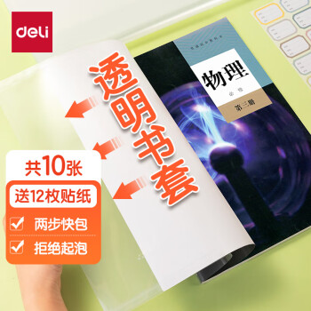 deli 得力 10张A4透明包书皮 学生防滑书套包书膜防水加厚书壳开学文具附姓名贴70557/VM407生日礼