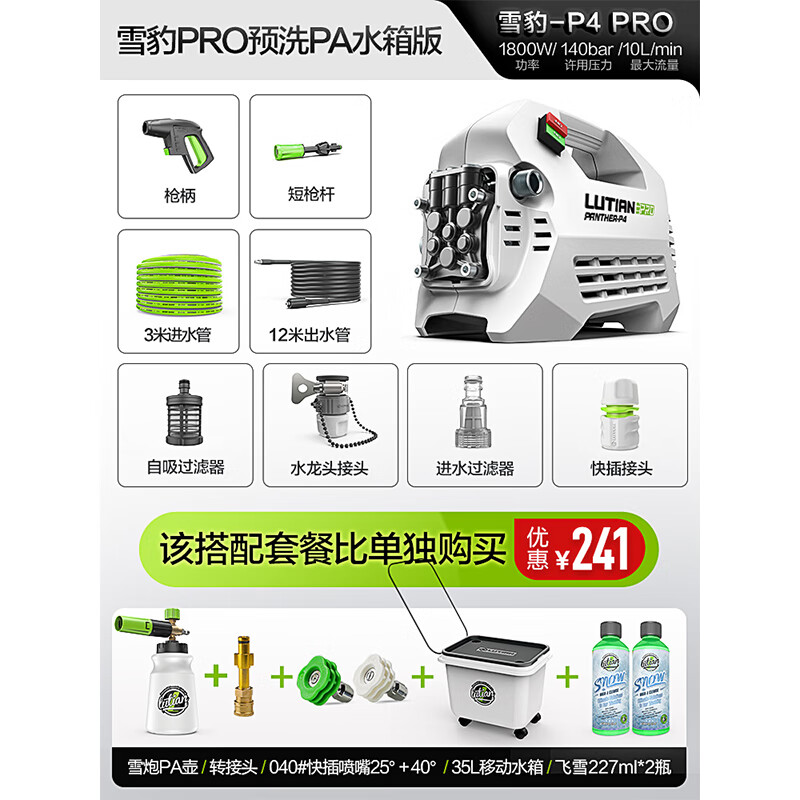 LUTIAN 绿田 洗车机雪豹PRO大功率感应家用超高压水枪抢强力刷车清洗神器 雪豹PRO PA预洗水箱版 946元