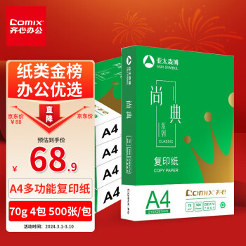Comix 齐心 尚典 CB3174 A4打印纸 70g 500张/包 4包/箱