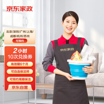京东家政 2小时日常保洁10次电子兑换券 家政保洁服务上门服务 北京/深圳/广州/上海/成都/杭州/苏州地区
