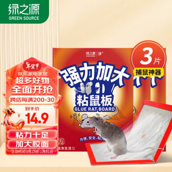 绿之源 强力加大粘鼠板3片装 老鼠贴灭鼠板捕鼠器强力粘胶硬纸板可折叠