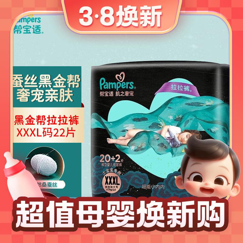 3.8焕新:Pampers 帮宝适 黑金帮 拉拉裤 XXXL22片 89.9元