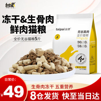 TAIPAI 台派 猫粮5斤成猫幼猫增肥营养发腮冻干生骨肉全价通用猫粮2.5kg
