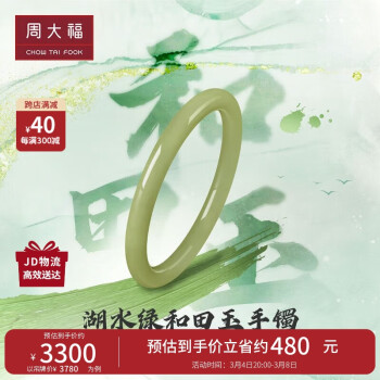 周大福 和田玉手镯 58mm V121134