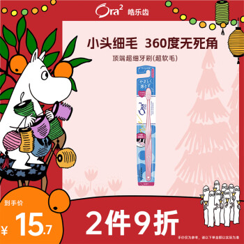 Ora2 皓乐齿 顶端超细牙刷(超软毛) 成人牙刷小刷头 呵护牙龈