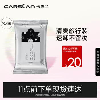CARSLAN 卡姿兰 酷黑净颜卸妆湿巾 10片 (一次性便携 脸部眼部唇部 清洁温和免洗)