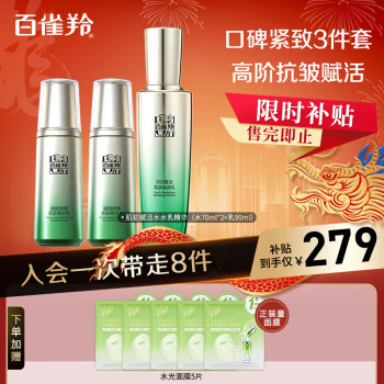 PECHOIN 百雀羚 护肤套装肌初赋活3件套(水水乳)抗皱紧致保湿淡纹