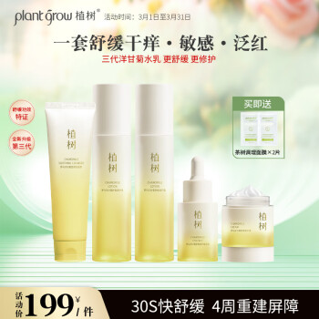 plant grow 植树 罗马洋甘菊三代水乳套装 舒缓修护敏感肌 补水保湿干皮护肤品礼盒