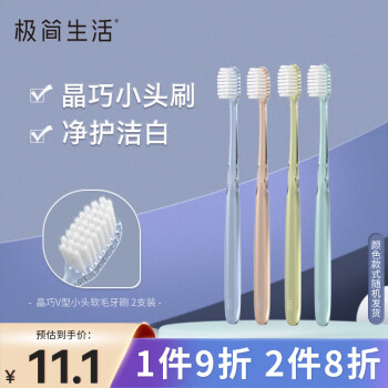 极简生活 晶巧V型小头软毛牙刷