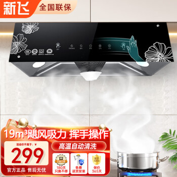 Frestec 新飞 中式油烟机家用老抽油烟机710宽厨房吸油烟机一级能效五健体感清洗19立方小户型大吸力CXW-280-B1