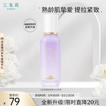 SANSEN 三生花 百雀羚 三生花青春紧弹焕采凝乳70ml 减龄 补水保湿 修护